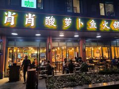 -肖肖酸萝卜鱼火锅(总店)