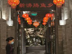 门面-新沸腾鱼乡(世贸天阶店)