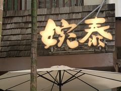 -婉泰·特色小吃·舂鸡脚(告庄二店)