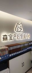 -森宝月子中心(白云山店)
