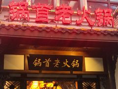 -锅首鲜品火锅(鸳鸯店)
