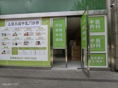 -固生堂大诚中医门诊部