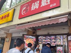 -刘小武·锅魁(总店)