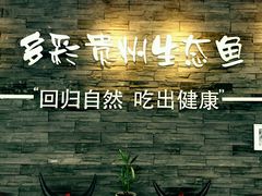 -泉味道贵州厨房(三里河店)