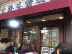 门面-梅记大块头爆鱼店(乍浦路店)