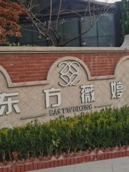 -东方薇婷艺术中心(北外滩店)