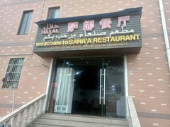 -阿拉伯萨娜餐厅(石马社区店)