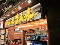 -楠火锅(太古里总店)