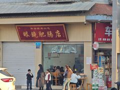 -眼镜肥肠店(振兴街店)