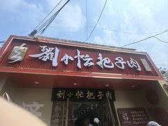 -刘小忙把子肉(北园大街总店)