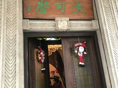 -大可堂普洱茶馆(襄阳南路馆)