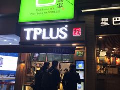 门面-TPLUS茶家(淮海店)