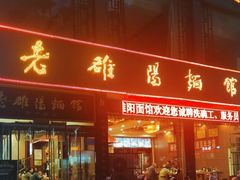 -老雒阳面馆·水席·洛阳菜(纱厂路店)