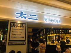 门面-太二酸菜鱼(福州泰禾店)