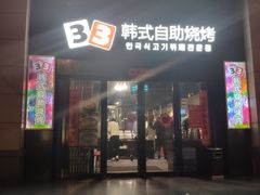 门面-33韩式自助烧烤(环城南路店)