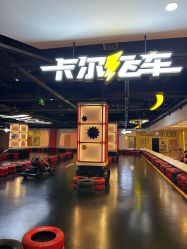 -卡尔飞车(长沙喜盈门范城店)