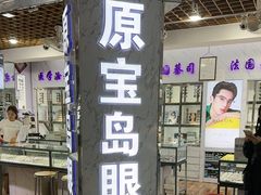 -三叶眼镜城批发市场(上海火车站店)