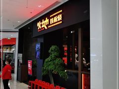 -火地铁板烧(昆山万象汇店)