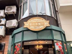 -皇后餐厅-煲仔·小菜·打边炉(古北店)