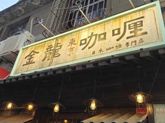 -金龙咖喱