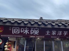 门面-渝绝回味碗土家洋芋饭(学道街店)