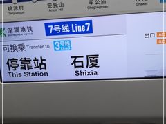 -石厦(地铁站)