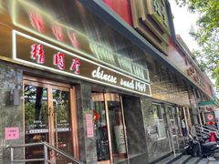 门面-石饮红星包子(中山路店)