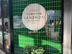 -甘记兰州牛肉面(Chadstone 旗舰店)