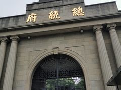 -南京中国近代史遗址博物馆(南京总统府)