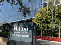 -广州天河希尔顿酒店