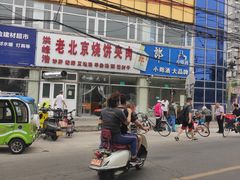 -洪峰浩老北京烧饼夹肉(角门路店)