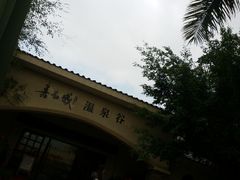 android_upload_pic-嘉和K6温泉微度假