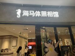 -海马体照相馆(正佳广场店)