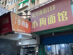 门面-小狗面馆(复兴店)