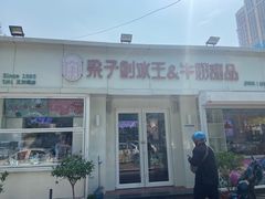 -梁子刨冰王&梁小糖(王顶堤店)