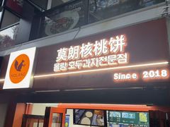 -莫朗核桃饼(虹泉路店)