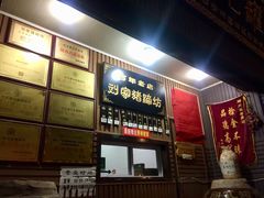 -烂瓦罐刘家猪蹄坊(药王洞店)