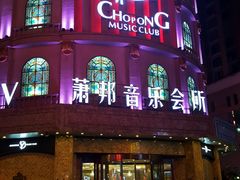 -萧邦音乐会所KTV(向西店)