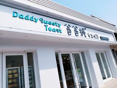 -爸爸糖手工吐司(天津大沽南路店)
