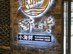 门面-壹家水货·小海鲜