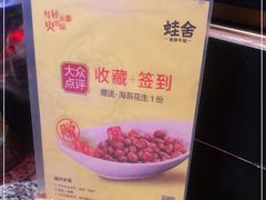 -蛙舍·炭烧牛蛙(东百中心店)
