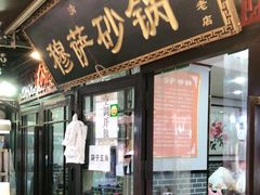 门面-清真·穆萨砂锅(大皮院店)