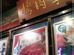 门面-烤肉季饭庄