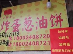 -小红车炸蛋葱油饼