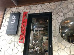 门面-红泥小火炉·东北泥炉烤肉(宁波总店)