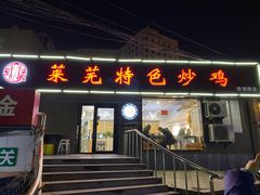 门面-八两八金·莱芜特色炒鸡(市南漳浦路店)