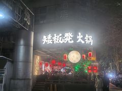 -矮板凳老火锅(宽窄巷子店)