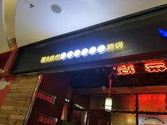 门面-杨翔豆皮涮牛肚(万和城店)