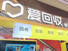 -爱回收(金桥国际商业广场店)