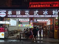 门面-串妹花式冰粉(乐山总店)